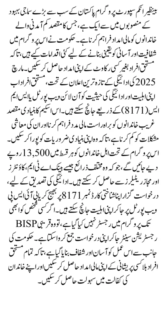 BISP 8171 March 2025 Payment Eligibility Check Through Web Portal And SMS